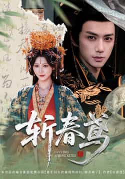 热门短剧斩春鸢60集全集 杨珊子陈政阳主演 免费无需注册在线观看 未删减版 百度网盘夸克网盘资源下载  第1张