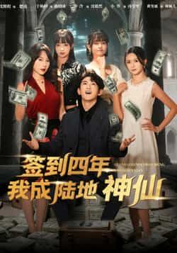 热门短剧签到四年我成陆地神仙(79集)于杨梓沈照程主演,全集完整版未删减免费观看,百度网盘夸克网盘资源分享下载在线播放 第1张 热门短剧签到四年我成陆地神仙(79集)于杨梓沈照程主演,全集完整版未删减免费观看,百度网盘夸克网盘资源分享下载在线播放 第1张