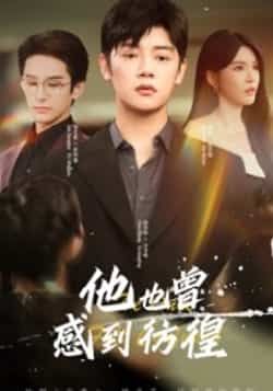 热门短剧他也曾感到彷徨60集全集 陈梓阳杨妍主演 免费在线播放观看未删减版 百度网盘夸克网盘资源分享下载  第1张