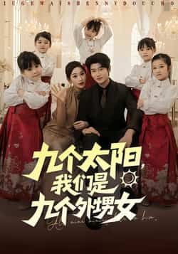 热门短剧九个太阳，我们是九个外甥女（彭千玲、韩叙主演）83集完整版未删减，免费在线观看，百度网盘夸克网盘资源速存下载  第1张