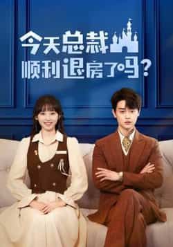 热门短剧今天总裁顺利退房了吗扈帷许梦圆主演20集全集免费在线播放观看未删减版,百度网盘夸克网盘免费资源分享下载 第1张 热门短剧今天总裁顺利退房了吗扈帷许梦圆主演20集全集免费在线播放观看未删减版,百度网盘夸克网盘免费资源分享下载 第1张