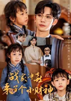 热门短剧战家冲喜来了个小财神55集周子愉林念初主演，全集完整版未删减，免费在线观看，百度网盘夸克网盘资源分享下载  第1张