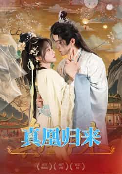 热门短剧真凰归来全集完整版免费在线观看未删减版资源,百度网盘夸克网盘免费分享下载,全集在线播放未删减资源 第1张 热门短剧真凰归来全集完整版免费在线观看未删减版资源,百度网盘夸克网盘免费分享下载,全集在线播放未删减资源 第1张