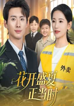热门短剧花开盛夏正当时全集完整版免费无水印在线观看，未删减版资源，百度网盘夸克网盘免费资源分享下载  第1张
