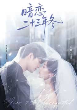 热门短剧暗恋二十三年冬全集完整版未删减,纯净免费在线观看,百度网盘夸克网盘免费资源分享下载 第1张 热门短剧暗恋二十三年冬全集完整版未删减,纯净免费在线观看,百度网盘夸克网盘免费资源分享下载 第1张