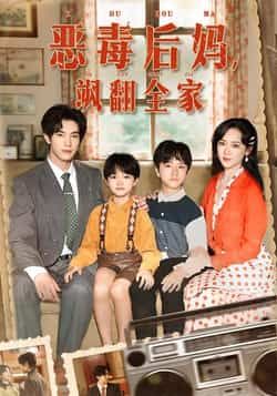 热门短剧恶毒后妈飒翻全家全集完整版未删减免费在线观看,实时更新,百度网盘夸克网盘资源分享下载,畅看无广告 第1张 热门短剧恶毒后妈飒翻全家全集完整版未删减免费在线观看,实时更新,百度网盘夸克网盘资源分享下载,畅看无广告 第1张