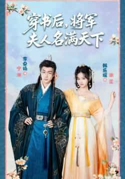 热门短剧穿书后将军夫人名满天下全集免费在线观看未删减版,实时更新,百度网盘夸克网盘资源分享下载,畅看完整版! 第1张 热门短剧穿书后将军夫人名满天下全集免费在线观看未删减版,实时更新,百度网盘夸克网盘资源分享下载,畅看完整版! 第1张