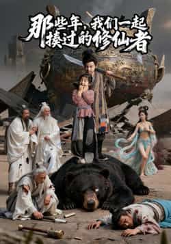 热门短剧那些年我们一起揍过的修仙者最新全集完整版免费在线观看未删减版，百度网盘夸克网盘资源分享下载，全集在线播放观看资源  第1张