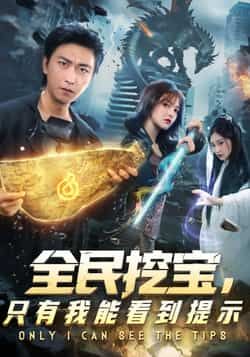 全民挖宝只有我能看到提示全集完整版免费无卡顿在线观看，未删减版资源，百度网盘夸克网盘免费分享下载  第1张