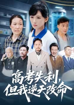 热门短剧高考失利,但我逆天改命全集未删减版实时更新,免费在线观看播放,百度网盘夸克网盘资源分享下载 第1张 热门短剧高考失利,但我逆天改命全集未删减版实时更新,免费在线观看播放,百度网盘夸克网盘资源分享下载 第1张