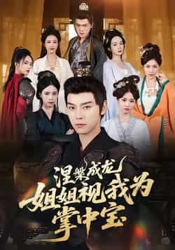 热门短剧涅槃成龙姐姐视我为掌中宝全集完整版未删减,免费在线观看播放,百度网盘夸克网盘资源速存分享下载 第1张 热门短剧涅槃成龙姐姐视我为掌中宝全集完整版未删减,免费在线观看播放,百度网盘夸克网盘资源速存分享下载 第1张