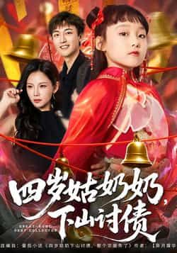 四岁姑奶奶，下山讨债全集完整版未删减免费在线观看，百度网盘夸克网盘极速资源分享下载  第1张