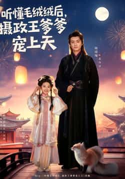 听懂毛绒绒后，摄政王爹爹宠上天全集完整版免费观看在线播放未删减版，热门短剧百度网盘夸克网盘免费资源分享下载  第1张