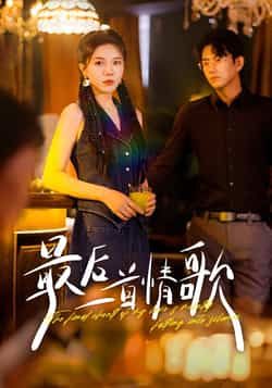 热门短剧最后一首情歌全集未删减版免费观看在线播放，百度网盘夸克网盘免费资源分享下载，完整版资源在线获取  第1张