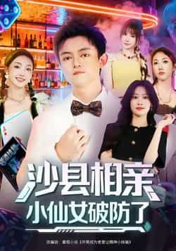 热门短剧沙县相亲小仙女破防了最新全集完整版免费在线观看,未删减版百度网盘夸克网盘资源分享下载 第1张 热门短剧沙县相亲小仙女破防了最新全集完整版免费在线观看,未删减版百度网盘夸克网盘资源分享下载 第1张