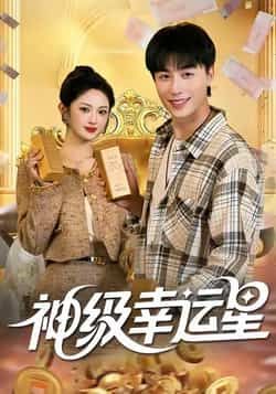 热门短剧神级幸运星全集完整版免费在线观看未删减版资源,百度网盘夸克网盘免费资源秒存分享下载 第1张 热门短剧神级幸运星全集完整版免费在线观看未删减版资源,百度网盘夸克网盘免费资源秒存分享下载 第1张