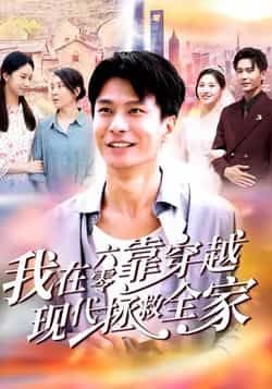 热门短剧我在六零靠穿越现代拯救全家全集完整版免费无需注册在线观看未删减版，百度网盘夸克网盘免费资源分享下载  第1张