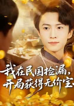 热门短剧我在民国捡漏开局获得无价宝全集完整版免费在线观看，未删减版资源稳定播放，百度网盘夸克网盘免费下载分享  第1张