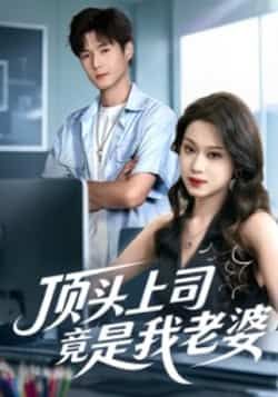 热门短剧顶头上司竟是我老婆全集未删减版,纯净免费在线观看播放,百度网盘夸克网盘免费资源分享下载,完整版资源直达 第1张 热门短剧顶头上司竟是我老婆全集未删减版,纯净免费在线观看播放,百度网盘夸克网盘免费资源分享下载,完整版资源直达 第1张