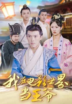 热门短剧我在电影世界当王爷全集完整版免费在线观看，未删减版资源，百度网盘夸克网盘免费分享下载  第1张