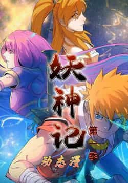 热门动漫《妖神记第1季》 全集完整版免费无卡顿在线观看播放未删减版资源，短剧百度网盘夸克网盘免费资源分享下载