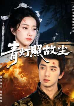 热门短剧青灯照故尘全集完整版免费在线观看未删减版,百度网盘夸克网盘免费资源秒存分享下载 第1张 热门短剧青灯照故尘全集完整版免费在线观看未删减版,百度网盘夸克网盘免费资源秒存分享下载 第1张