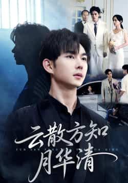 热门短剧云散方知月华清全集完整版未删减，免费在线观看播放，百度网盘夸克网盘资源分享下载  第1张