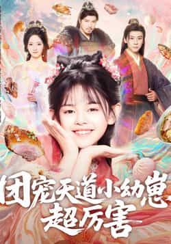 热门短剧《团宠天道小幼崽，超厉害》 全集完整版免费无卡顿在线观看播放未删减版资源，短剧百度网盘夸克网盘免费资源分享下载  第1张