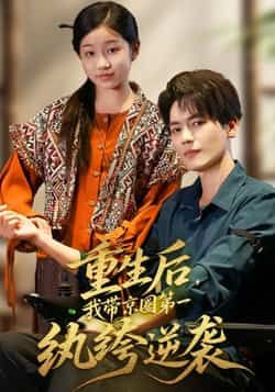 热门短剧重生后，我带京圈第一纨绔逆袭全集完整版免费未删减在线观看及网盘资源分享下载  第1张