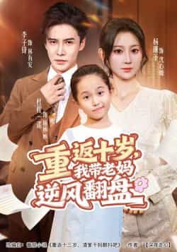 热门短剧重返十岁,我带老妈逆风翻盘全集完整版免费在线观看未删减版,百度网盘夸克网盘免费资源分享下载 第1张 热门短剧重返十岁,我带老妈逆风翻盘全集完整版免费在线观看未删减版,百度网盘夸克网盘免费资源分享下载 第1张