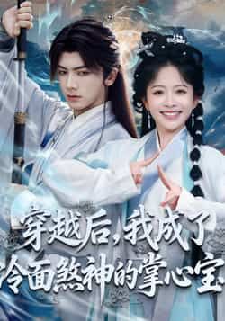 热门短剧穿越后，我成了冷面煞神的掌心宝全集完整版免费在线观看未删减版，百度网盘夸克网盘免费资源下载分享  第1张