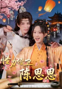 热门短剧《怪力侍卫陈思思》 全集完整版实时更新免费在线观看播放未删减版资源,短剧百度网盘夸克网盘免费资源分享下载 第1张 热门短剧《怪力侍卫陈思思》 全集完整版实时更新免费在线观看播放未删减版资源,短剧百度网盘夸克网盘免费资源分享下载 第1张