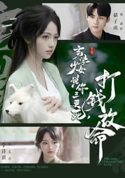 玄学少女说你三更死，打钱改命最新全集完整版未删减免费在线观看，百度网盘/夸克网盘资源下载分享  第1张