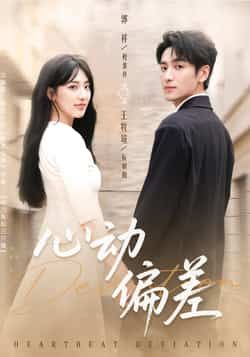 热门短剧心动偏差全集完整版免费观看在线播放未删减版，百度网盘夸克网盘免费资源分享下载  第1张