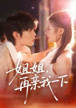 姐姐再亲我一下全集完整版免费在线观看未删减版,百度网盘夸克网盘资源分享下载极速播放 第1张 姐姐再亲我一下全集完整版免费在线观看未删减版,百度网盘夸克网盘资源分享下载极速播放 第1张