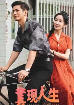 热门短剧套现人生全集完整版未删减超清免费在线观看,百度网盘夸克网盘免费资源分享下载 第1张 热门短剧套现人生全集完整版未删减超清免费在线观看,百度网盘夸克网盘免费资源分享下载 第1张