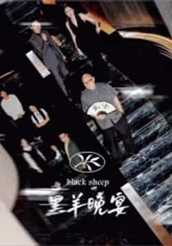 黑羊晚宴热门短剧全集完整版免费在线观看未删减版，百度网盘夸克网盘免费资源分享下载，在线播放高清资源  第1张