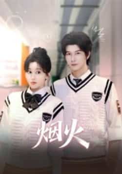 热门短剧烟火全集完整版更新完毕,免费在线观看未删减版,百度网盘夸克网盘免费资源分享下载 第1张 热门短剧烟火全集完整版更新完毕,免费在线观看未删减版,百度网盘夸克网盘免费资源分享下载 第1张