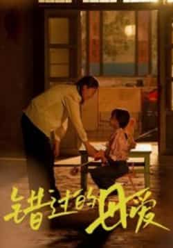 热门短剧错过的母爱最新全集完整版免费在线观看,未删减版资源,百度网盘夸克网盘免费分享下载 第1张 热门短剧错过的母爱最新全集完整版免费在线观看,未删减版资源,百度网盘夸克网盘免费分享下载 第1张