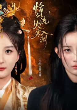 热门短剧《恰似流火入寒渊》 全集完整版免费在线观看播放未删减版资源，短剧百度网盘夸克网盘免费分享资源下载  第1张