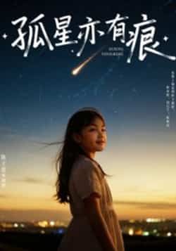 热门短剧孤星亦有痕全集完整版超清未删减免费在线观看，百度网盘夸克网盘免费资源分享下载