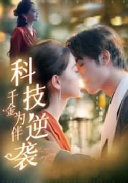 热门短剧科技逆袭千金为伴全集未删减免费无卡顿在线观看，百度网盘夸克网盘资源分享下载，完整版播放未删减版资源获取  第1张