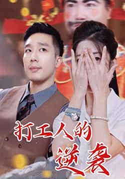 热门短剧打工人的逆袭全集完整版免费无广告在线观看未删减版，百度网盘夸克网盘免费资源分享下载  第1张