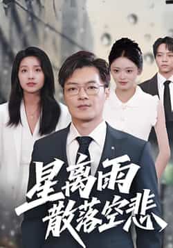 热门短剧星离雨散落空悲全集完整版未删减免费观看 无需注册在线播放 百度网盘夸克网盘资源分享下载
