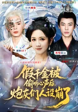 热门短剧假千金被读心后,炮灰们人设崩了全集完整版更新完毕免费在线观看未删减版,百度网盘夸克网盘免费资源分享下载 第1张 热门短剧假千金被读心后,炮灰们人设崩了全集完整版更新完毕免费在线观看未删减版,百度网盘夸克网盘免费资源分享下载 第1张