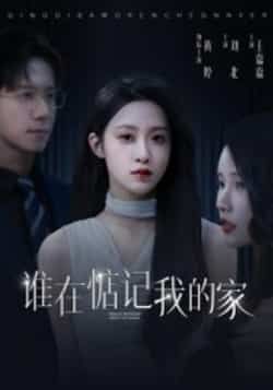 热门短剧谁在惦记我的家全集完整版免费在线观看，未删减版高清资源，百度网盘夸克网盘免费分享下载，在线播放无广告