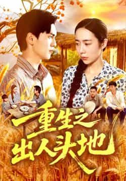 热门短剧重生之出人头地全集完整版未删减,免费在线观看及百度网盘夸克网盘资源下载 第1张 热门短剧重生之出人头地全集完整版未删减,免费在线观看及百度网盘夸克网盘资源下载 第1张