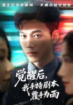 觉醒后我手持剧本覆手为雨全集完整版免费在线观看，实时更新未删减版资源，百度网盘夸克网盘免费分享下载  第1张