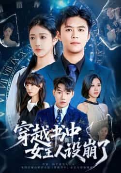 热门短剧《穿越书中女主人设崩了》 全集完整版免费无水印在线观看播放未删减版资源,短剧百度网盘夸克网盘免费资源分享下载 第1张 热门短剧《穿越书中女主人设崩了》 全集完整版免费无水印在线观看播放未删减版资源,短剧百度网盘夸克网盘免费资源分享下载 第1张