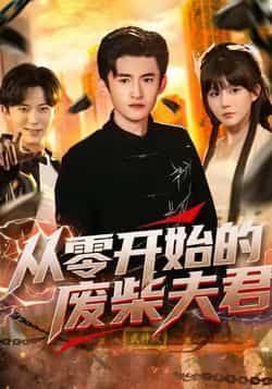 从零开始的废柴夫君全集完整版免费在线观看未删减版，百度网盘夸克网盘资源分享下载  第1张